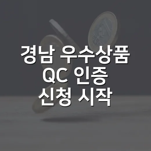 경남 우수상품 QC 인증 신청 시작