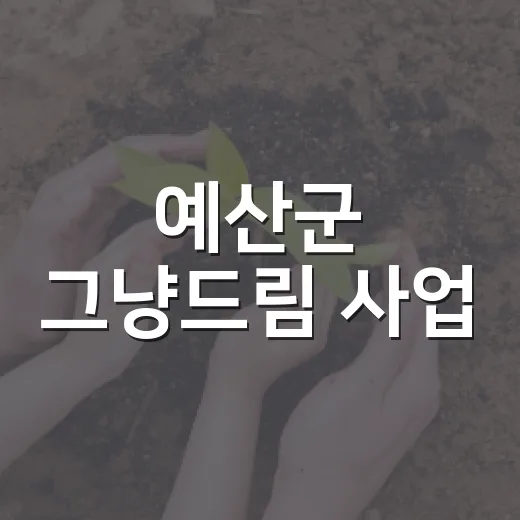 예산군 그냥드림 사업, 소득기준 없이 먹거리 지원