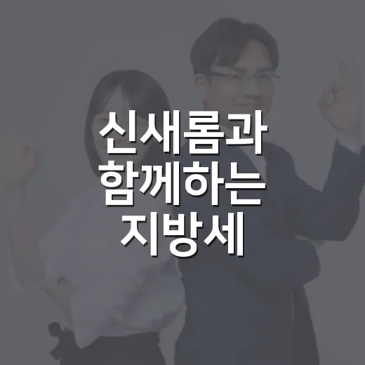 신새롬과 함께하는 지방세 체납관리단 이야기