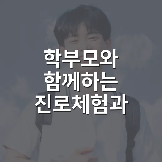 학부모와 함께하는 진로체험과 소통의 장
