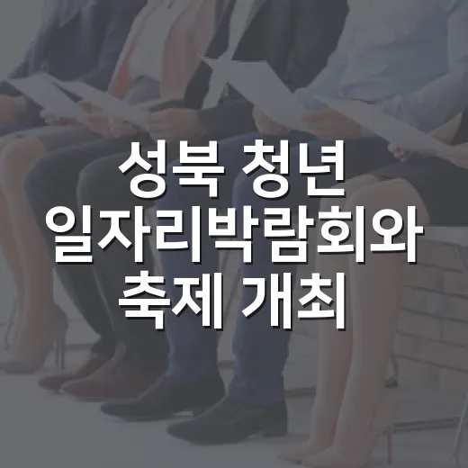 성북 청년 일자리박람회와 축제 개최