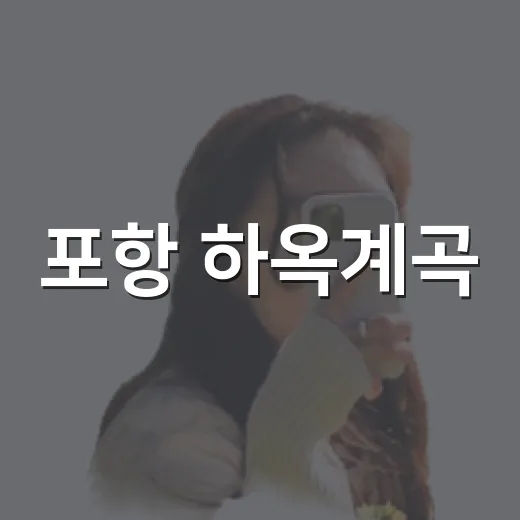 포항 하옥계곡, 여름 물놀이 명소