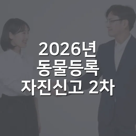 2026년 동물등록 자진신고 2차 기간 안내