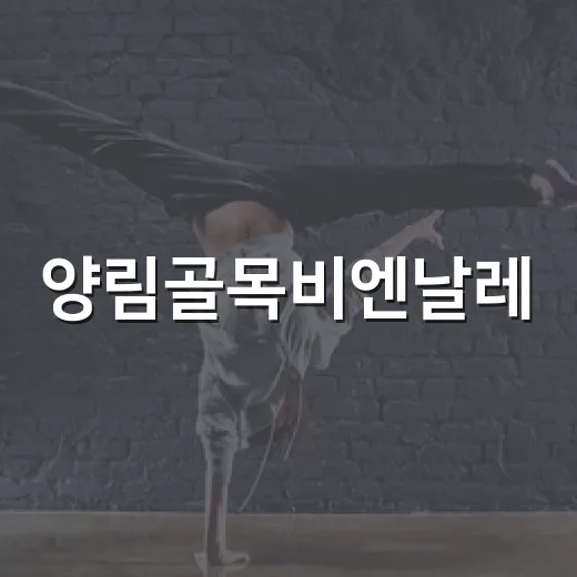 양림골목비엔날레, 예술로 마을에 생명력