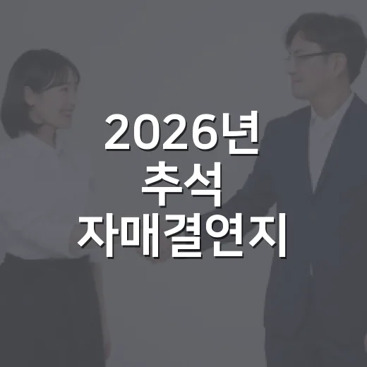 2026년 추석 자매결연지 직거래장터 개장