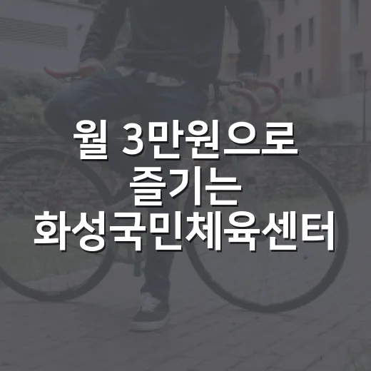 월 3만원으로 즐기는 화성국민체육센터 그룹요가