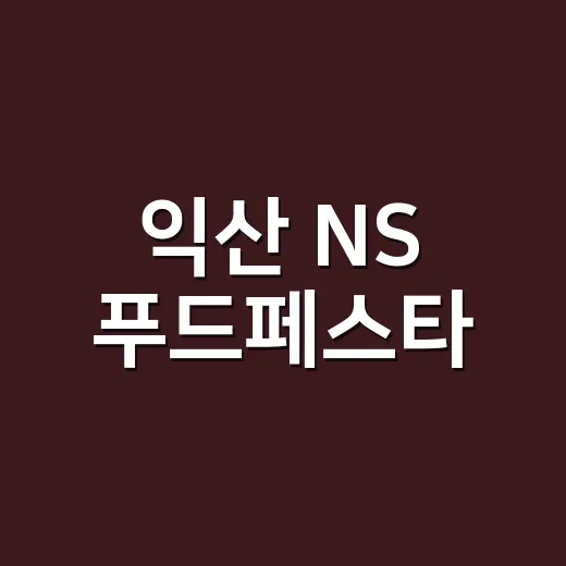익산 NS 푸드페스타, 미식과 문화의 향연