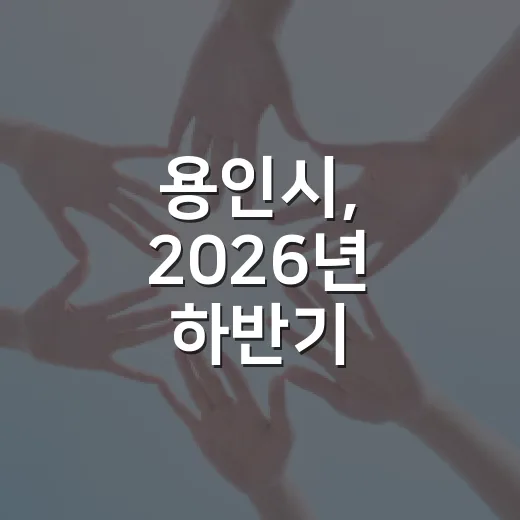 용인시, 2026년 하반기 적극행정 빛낸 혁신 사례