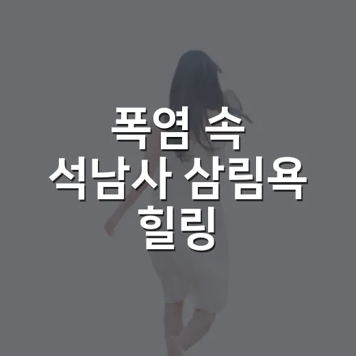 폭염 속 석남사 삼림욕 힐링