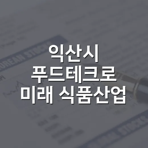 익산시 푸드테크로 미래 식품산업 선도