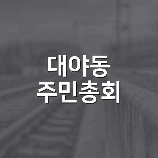 대야동 주민총회, 2027년 마을사업 우선순위 결정