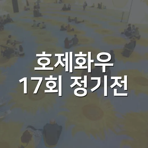 호제화우 17회 정기전, 평택호예술관서 개최