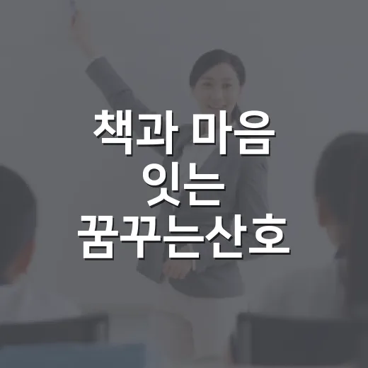책과 마음 잇는 꿈꾸는산호 작은도서관