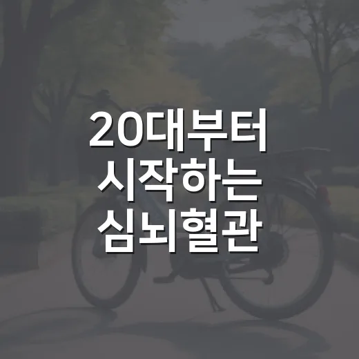 20대부터 시작하는 심뇌혈관 건강관리