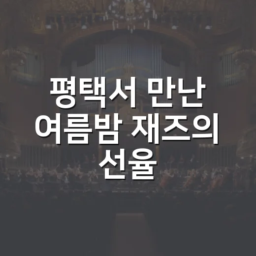 평택서 만난 여름밤 재즈의 선율