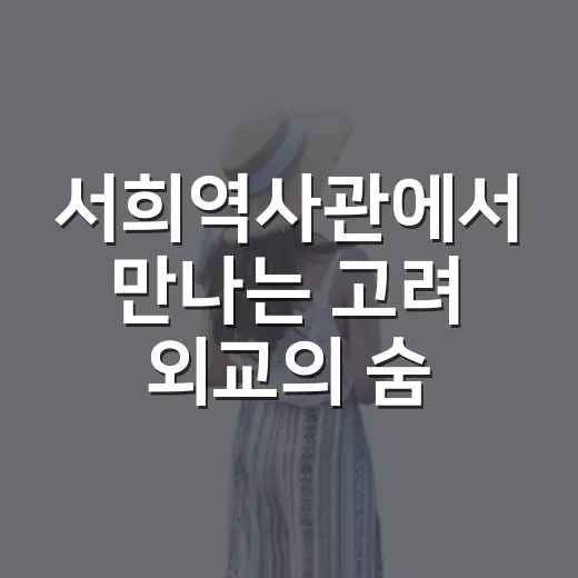 서희역사관에서 만나는 고려 외교의 숨결