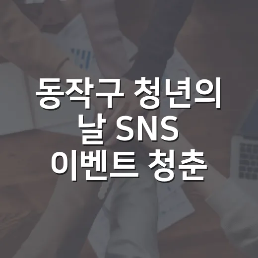 동작구 청년의 날 SNS 이벤트 청춘의 문장