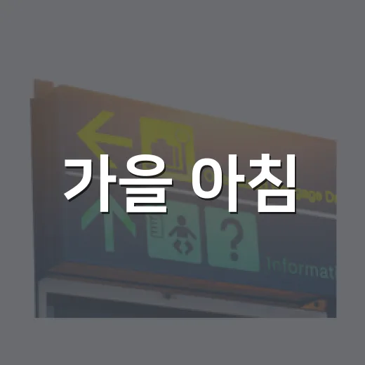 가을 아침, 월드컵공원·서울식물원 쉬엄쉬엄 모닝