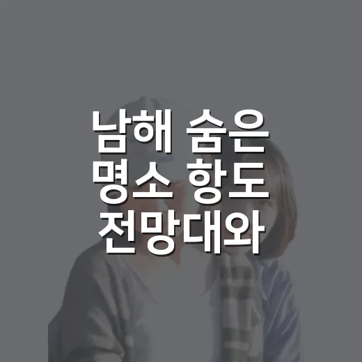 남해 숨은 명소 항도 전망대와 방파제
