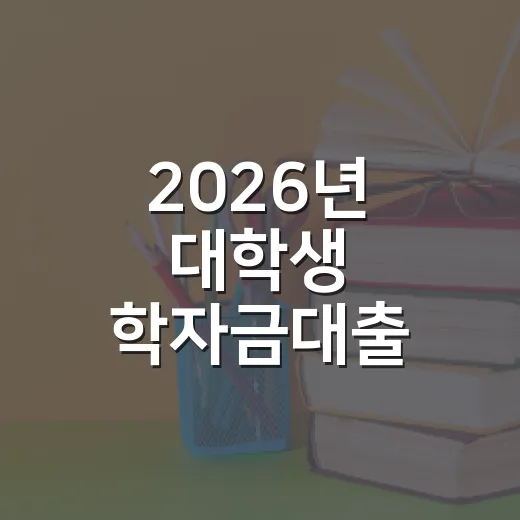 2026년 대학생 학자금대출 부담 경감 지원 안내