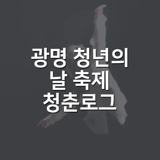광명 청년의 날 축제 청춘로그, 9월 12일 개최