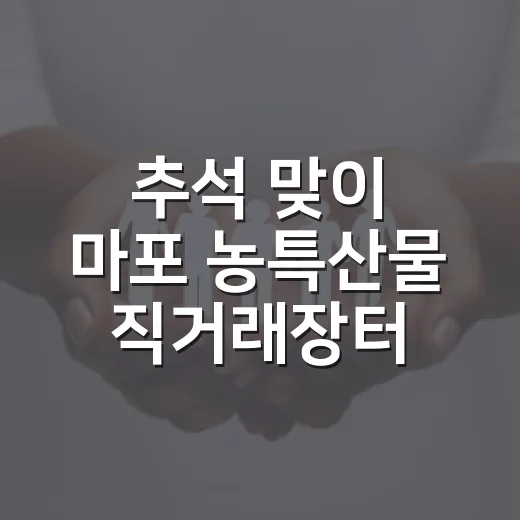 추석 맞이 마포 농특산물 직거래장터 개최