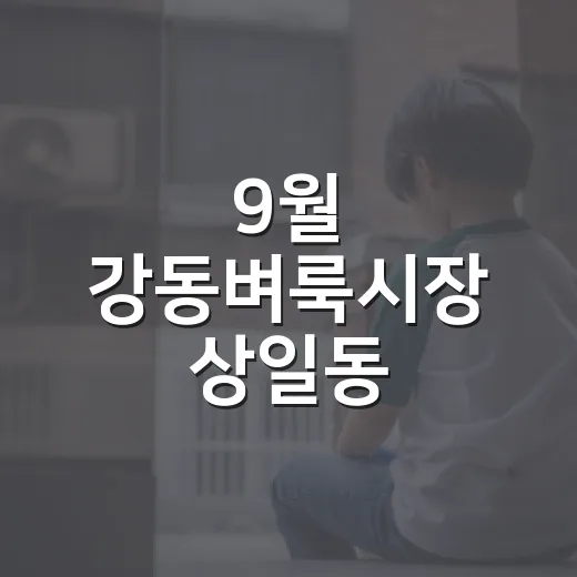 9월 강동벼룩시장 상일동 어울마당서 개장