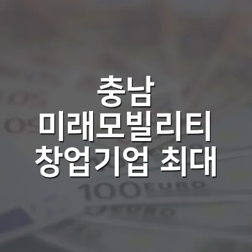 충남 미래모빌리티 창업기업 최대 3억 지원