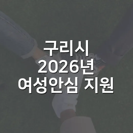 구리시 2026년 여성안심 지원 사업 총정리