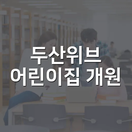 두산위브 어린이집 개원, 아이들 웃음 가득한 새 보육 공간