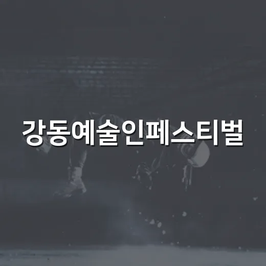 강동예술인페스티벌, 가을 예술 향연 펼친다