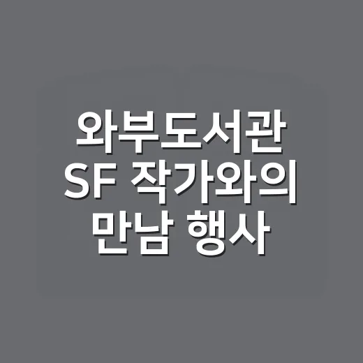 와부도서관 SF 작가와의 만남 행사