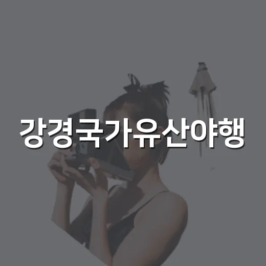 강경국가유산야행, 밤을 물들이는 역사와 체험의 축제