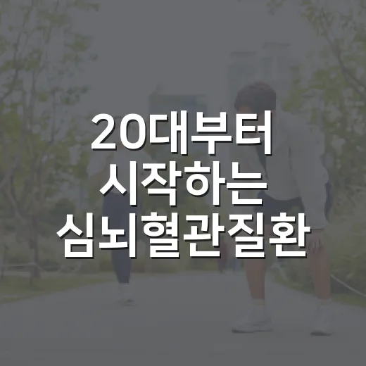 20대부터 시작하는 심뇌혈관질환 예방