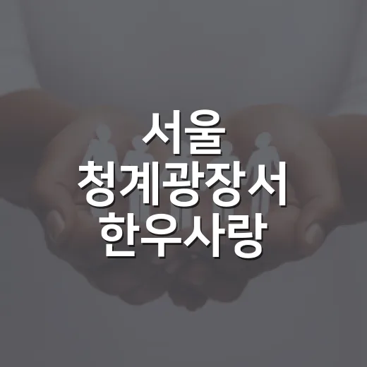서울 청계광장서 한우사랑 대축제 개최