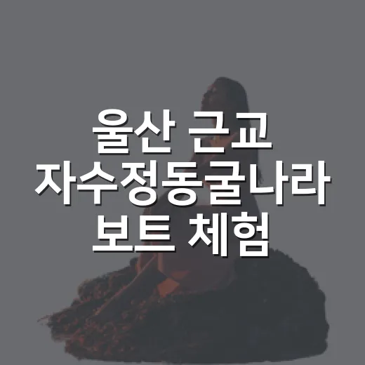 울산 근교 자수정동굴나라 보트 체험 추천