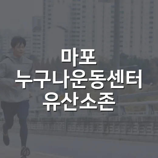 마포 누구나운동센터 유산소존 이용법