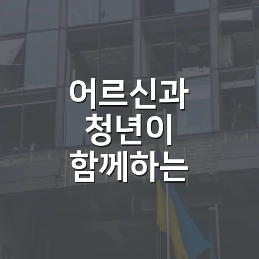 어르신과 청년이 함께하는 따뜻한 주거공유 프로그램