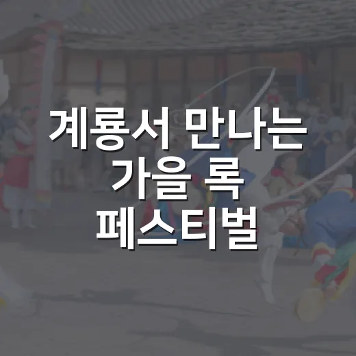 계룡서 만나는 가을 록 페스티벌