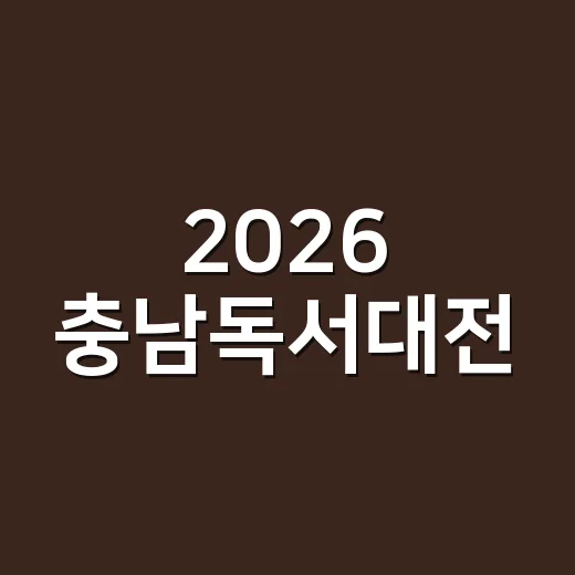 2026 충남독서대전, 명사와 함께하는 책 축제