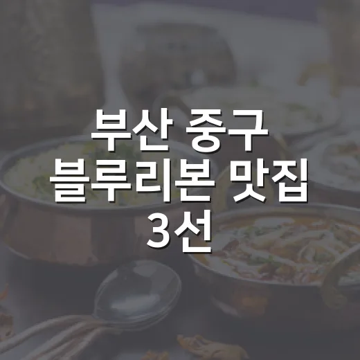 부산 중구 블루리본 맛집 3선