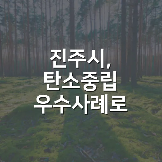 진주시, 탄소중립 우수사례로 빛나다