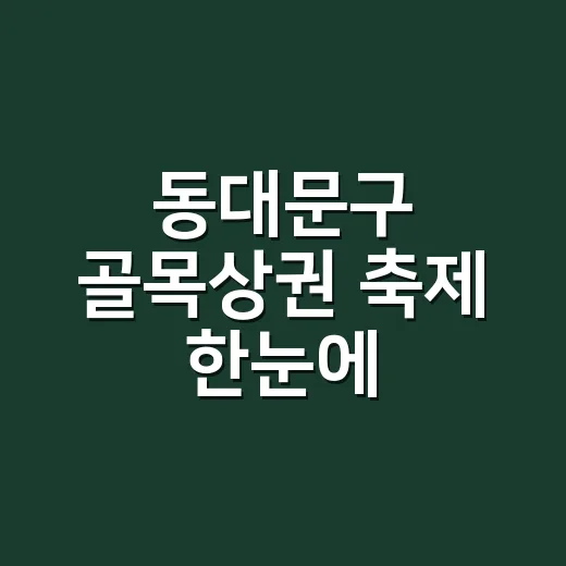 동대문구 골목상권 축제 한눈에
