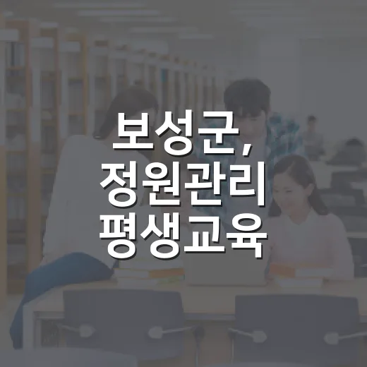보성군, 정원관리 평생교육 교육생 모집