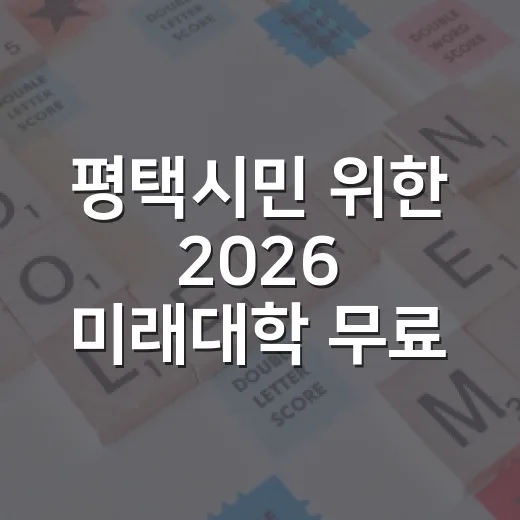 평택시민 위한 2026 미래대학 무료 AI 강좌 개설