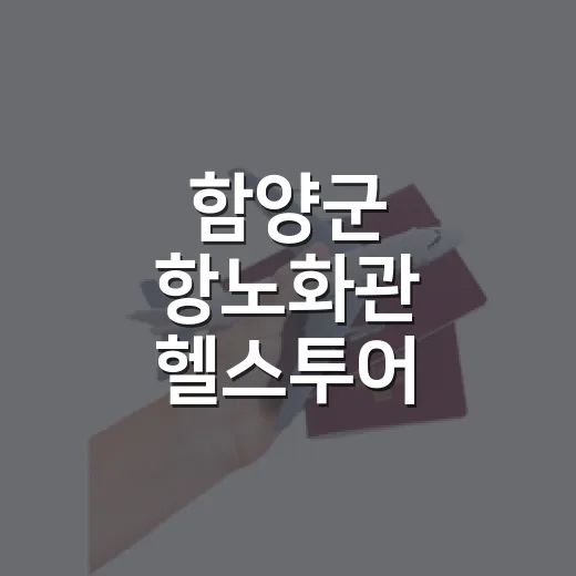 함양군 항노화관 헬스투어 프로그램 개시