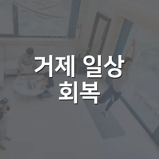 거제 일상 회복, 이웃과 함께 피어나다