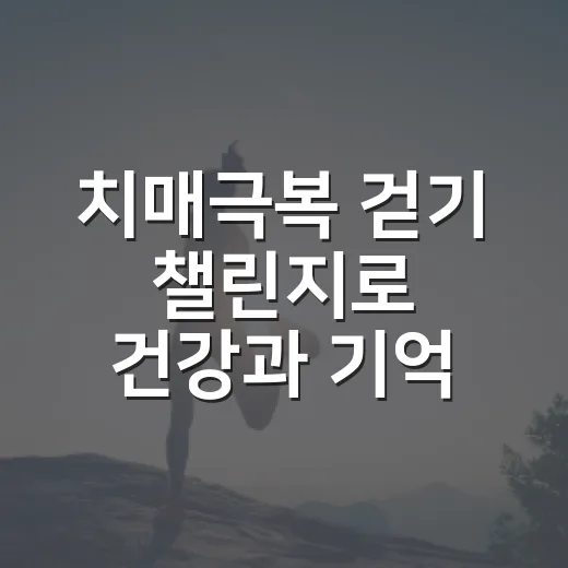 치매극복 걷기 챌린지로 건강과 기억 지키기
