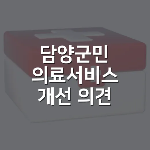 담양군민 의료서비스 개선 의견 수렴