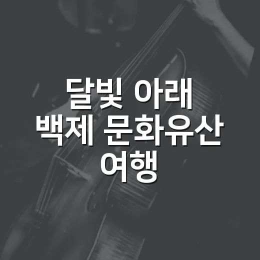 달빛 아래 백제 문화유산 여행